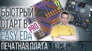 БЫСТРЫЙ СТАРТ В Easy EDA Pro - ПЕЧАТНЫЕ ПЛАТЫ