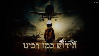 החברים מאלעד- חידוש כמו רבינו// נ נח נחמ נחמן מאומן