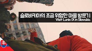 슬로바키아의 조금 위험한 마을 방문기 【유라시아108】