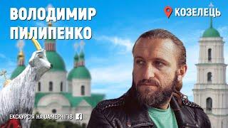 Екскурсія з Козельця від Володимира Пилипенка. (13 квітня 2020). Стрім з фейсбуку