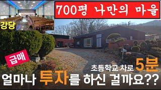 95평의 대강당!!!  약700평의 나만의 마을!!!(초등학교 차량 5분거리 건물 초!!급매)