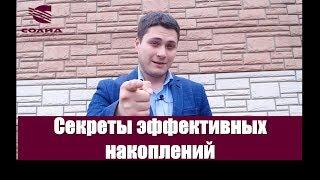 "Секреты эффективных накоплений" (Бесплатный вебинар 13.08.2018 )