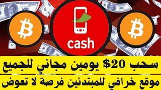 اربح 20$ يوميًا مجانًا! موقع سهل للمبتدئين