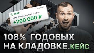 КАК ЗАРАБОТАТЬ 350 000 РУБЛЕЙ НА КЛАДОВКЕ? Секреты бюджетной недвижимости, пассивный доход