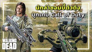  เมื่อแดริลบุกCall of Duty!!! มีหน้าไม้ลูกดอกระเบิด