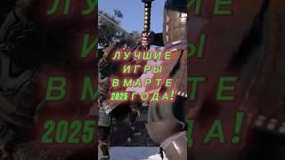 ЛУЧШИЕ ИГРЫ В МАРТЕ 2025 ГОДА!