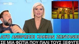 Ξυλόκαστρο: Έχουν δικαίωμα τα κανάλια να ΜΗΝ δείχνουν τις φωτιές;