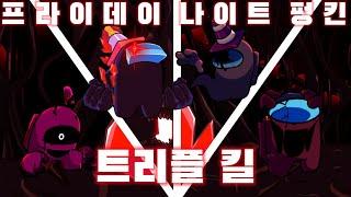 프나펑 | Vs 임포스터 모드 V4 "트리플 킬" 곡 복원 | FNF Vs Impostor Mod "Triple Kill" Song Restored [냠냠해파리]