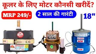 कूलर के लिए मोटर कौनसी खरीदें || type of cooler motor  wholesale price || best motor in india 2025 |