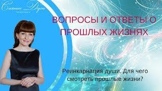 О реинкарнации души. Для чего смотреть прошлые жизни - Алла Троицкая