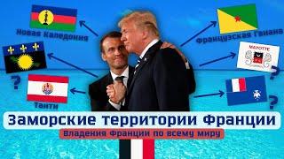 Заморские территории Франции - Чем владеет Франция по всему миру?
