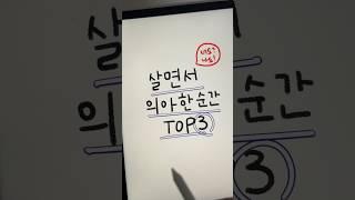 살면서 의아한 순간 TOP3(너도?나도!)