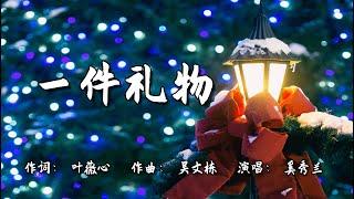 一件礼物 | 作词: 叶薇心 | 作曲: 吴文栋 | 演唱: 奚秀兰 | 流行赞美诗