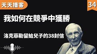 洛克菲勒:如何在競爭中取勝 | 洛克菲勒留給兒子的38封信(聽書,有聲書,暢銷書,心靈,讀書,人生智慧,親子教育,激勵,正能量)