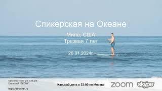 26.01.2024г. Мила, трезвая 7 лет. Тема: "Личная история выздоровления". Невада (США).