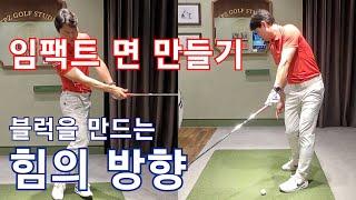 [박경준프로]블럭을 만드는 두가지 힘의 방향 winning golf lesson