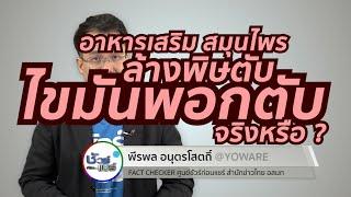 ชัวร์ก่อนแชร์ : อาหารเสริม ช่วยล้างตับคั่งไขมัน จริงหรือ ?