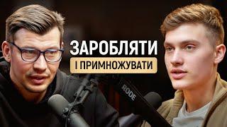 ГРОШІ. Інвестиції для початківців. Куди інвестувати з НЕВЕЛИКИМ доходом? | Олесь Вареник