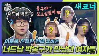 [새코너] 박성광이 결혼하기 전에 만났던 전 여친들... '이토록 친절한 연애' [개그 콘서트/Gag Concert Ep.1098] | KBS 241117 방송