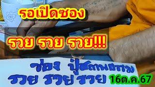 รอเปิด..ซองรวยรวยรวยปู่สถานธรรม16ต.ค.67#ซองรวยรวยรวย#ผะอบปู่สถานธรรม