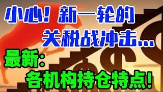 小心！新一轮的关税战冲击...最新： 各机构持仓特点！