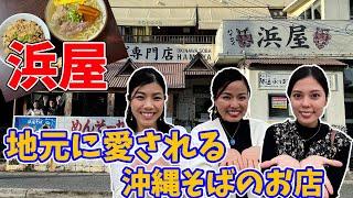 【沖縄そば】行列ができる沖縄そばの店！沖縄県民に愛され続けている沖縄そばの店「浜屋」をご紹介いたします