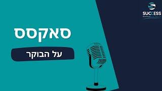 כללים להתמודדות עם משברים והבראת עסקים בזמנים קשים - סאקסס על הבוקר 10/08/2020 אלעד הדר 