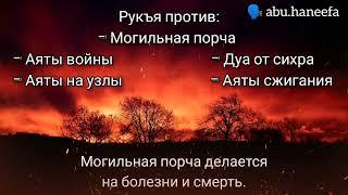 Рукъя могильной порчи, аяты войны, дуа от сихра, аяты на развязыван (