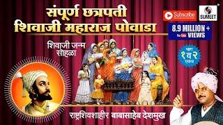 Sampoorna Chhatrapati Shivaji Maharaj Powada |  Babasaheb Deshmukh | Sumeet Music