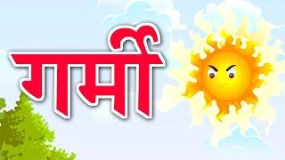 गर्मी | Garmi kids Song | Kids Songs | Poem | Baalgeet | Kidda Junction