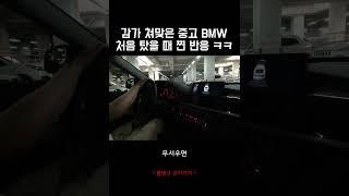 보증 끝난 중고 BMW 처음 탔을 때의 찐 반응 ㅋㅋㅋㅋ