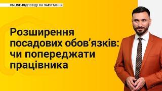 Розширення посадових обов’язків: чи попереджати працівника