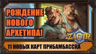 11 новых карт ПРИБАМБАССКА Hearthstone