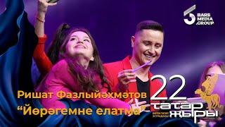 Ришат Фазлыйахметов - Йорэгемне елатма / ТАТАР ЖЫРЫ 22