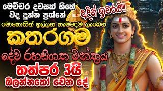 "දැක්ක ගමන්ම අහන්න.. ඔයා කරන පැතුම ඒ විදියටම ඉෂ්ඨ වෙනවා..."  Katharagama Deviyo Mantra Dewa katha