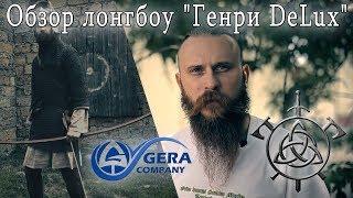 Обзор лонгбоу "Генри DeLux" фирмы Gera company