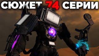 ОН НЕ ВЫЖИЛ?! - СЮЖЕТ 74 СЕРИИ (Слив Сюжета) Все секреты Skibidi Toilet 74