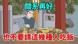 關系再好，也不要請這幾種人吃飯，否則容易惹禍上身！【大道無形】#國學#為人處世#識人術#交往#生活經驗