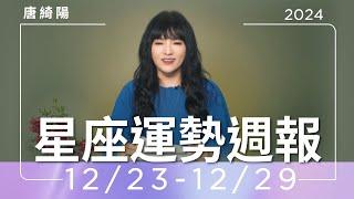 12/23-12/29｜星座運勢週報｜唐綺陽