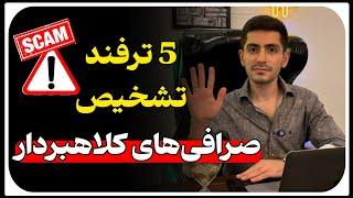 5 ترفند تشخیص صرافی‌های کلاهبردار