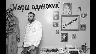 Сергей Довлатов "Марш одиноких". Аудиокнига