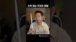 스틱 잡는 위치의 비밀 #그립 #바운딩 #꿀팁 #드럼 #드럼레슨