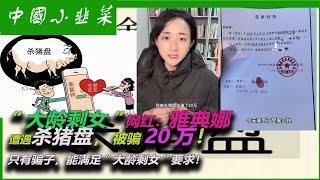 大陸知名“大齡剩女”網紅：雅典娜，遭遇殺豬盤，被騙20萬！因爲只有騙子，能滿足“大齡剩女”要求！