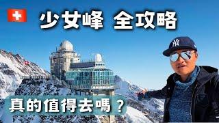 後悔去少女峰...？ 少女峰  /  歐洲之巔 vlog  /   Top of Europe【瑞士 vlog24】