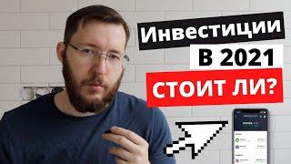 Стоит ли с нуля начинать инвестировать в 2021 году?