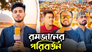 রমজানের পরিবর্তন | Changes in Ramadan | New Natok | News 265 Official