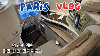 [유럽여행vlog#15] 여행 마무리ㅣ파리맛집 오리스테이크ㅣ루이비통 초콜릿ㅣ에바항공 로얄로렐 귀국 대만경유ㅣ미미크래커 오픈런ㅣ타오위엔 펑리수ㅣ아시아나 비지니스ㅣパリ旅行