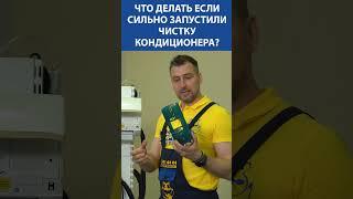 Кондиционер не чистили годами? Загляните внутрь и узнайте, чем Вы дышите. И как срочно это исправить