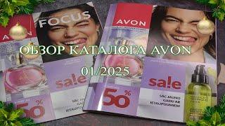 Avon обзор январского каталога 