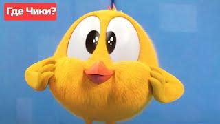 Где Чики?  Chicky НОВАЯ СЕРИЯ! | Ходить на рыбалку весело  Сборник мультфильмов на русском языке